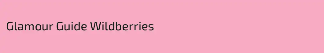Glamour Guide Wildberries